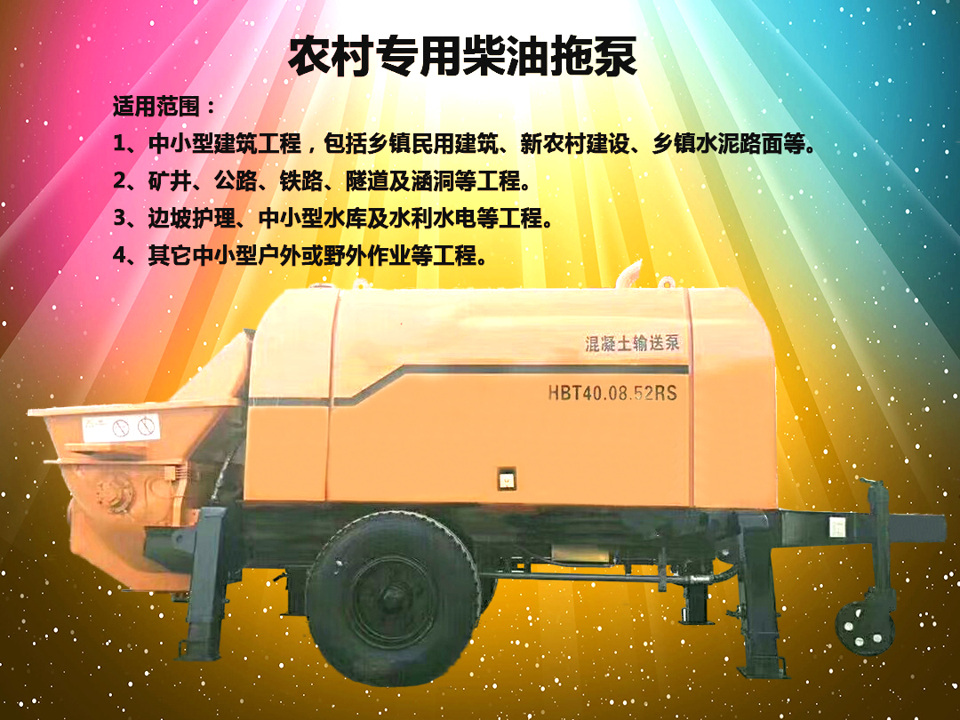 柴油拖泵、電機拖泵、拖泵、強制式拖泵、隧道拖泵、細石混凝土泵、砂漿泵、碎石泵、地泵